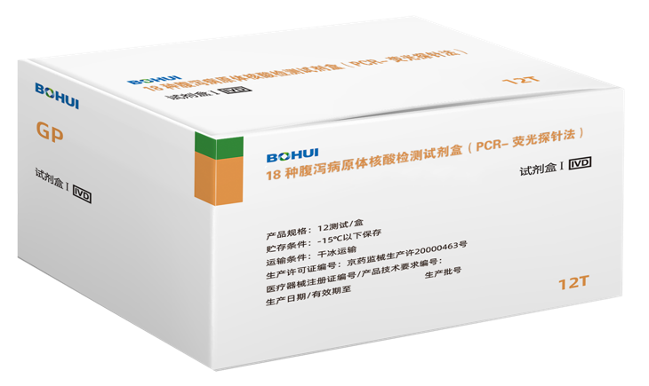 18種腹瀉病原體核酸檢測試劑盒（PCR-熒光探針法）